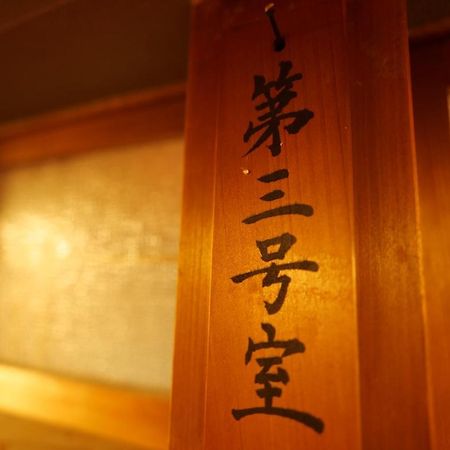 飛騨金山 古民家宿 恩家 -おんや- Gero Eksteriør bilde